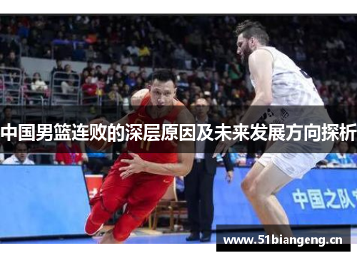 中国男篮连败的深层原因及未来发展方向探析