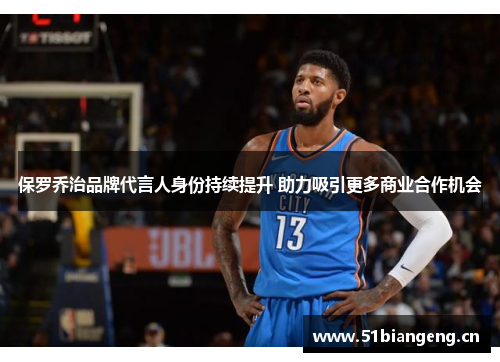 保罗乔治品牌代言人身份持续提升 助力吸引更多商业合作机会