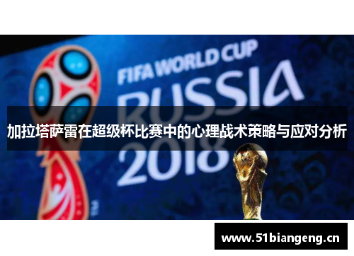 加拉塔萨雷在超级杯比赛中的心理战术策略与应对分析