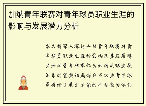 加纳青年联赛对青年球员职业生涯的影响与发展潜力分析