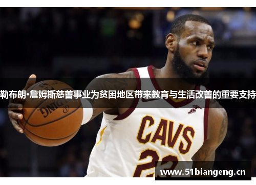 勒布朗·詹姆斯慈善事业为贫困地区带来教育与生活改善的重要支持