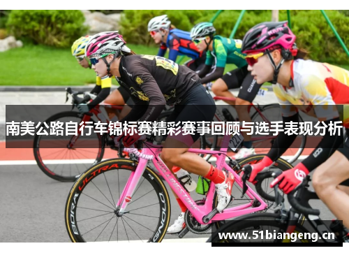 南美公路自行车锦标赛精彩赛事回顾与选手表现分析