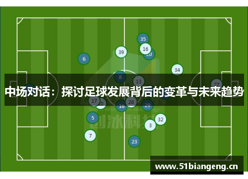 中场对话：探讨足球发展背后的变革与未来趋势