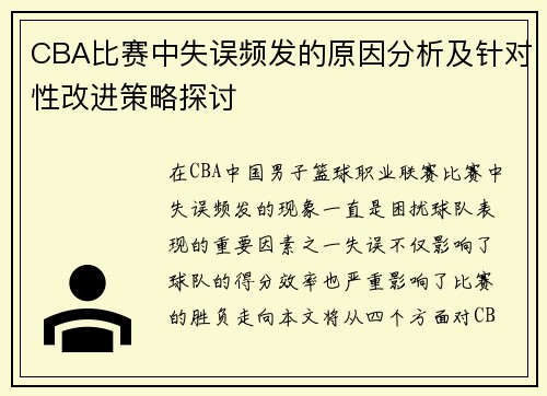 CBA比赛中失误频发的原因分析及针对性改进策略探讨