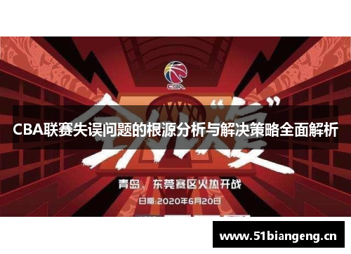 CBA联赛失误问题的根源分析与解决策略全面解析