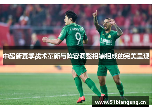中超新赛季战术革新与阵容调整相辅相成的完美呈现
