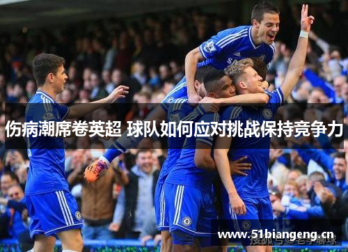 伤病潮席卷英超 球队如何应对挑战保持竞争力