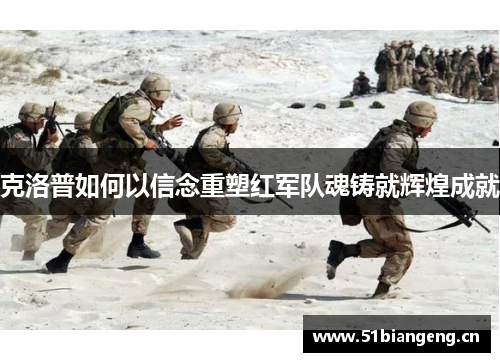 克洛普如何以信念重塑红军队魂铸就辉煌成就