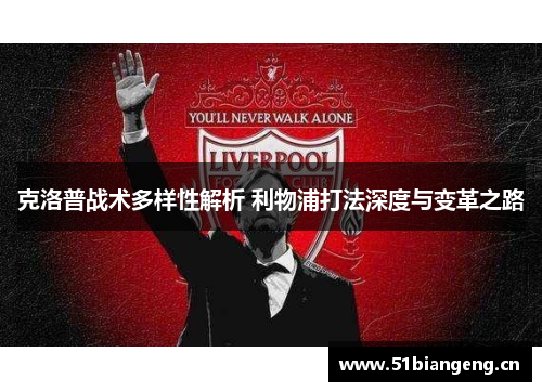 克洛普战术多样性解析 利物浦打法深度与变革之路