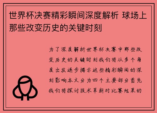 世界杯决赛精彩瞬间深度解析 球场上那些改变历史的关键时刻
