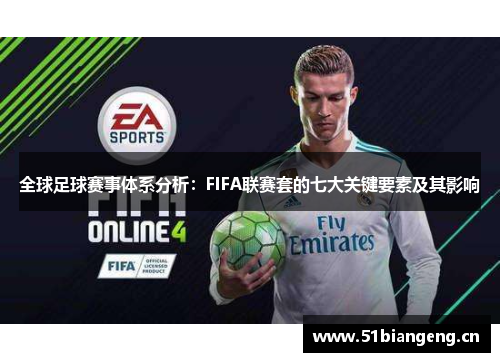 全球足球赛事体系分析：FIFA联赛套的七大关键要素及其影响