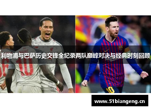 利物浦与巴萨历史交锋全纪录两队巅峰对决与经典时刻回顾