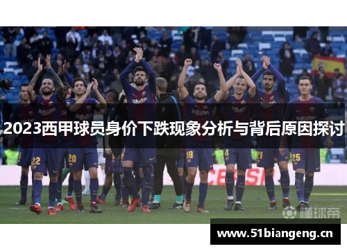 2023西甲球员身价下跌现象分析与背后原因探讨