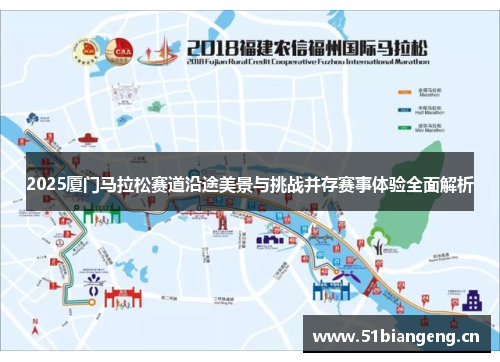 2025厦门马拉松赛道沿途美景与挑战并存赛事体验全面解析
