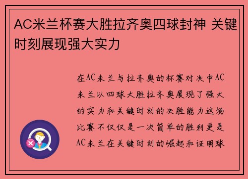 AC米兰杯赛大胜拉齐奥四球封神 关键时刻展现强大实力