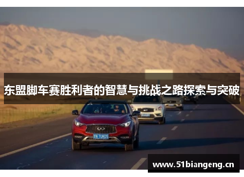 东盟脚车赛胜利者的智慧与挑战之路探索与突破