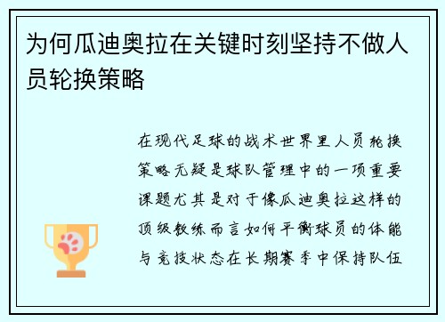 为何瓜迪奥拉在关键时刻坚持不做人员轮换策略
