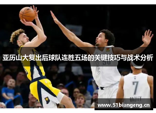 亚历山大复出后球队连胜五场的关键技巧与战术分析