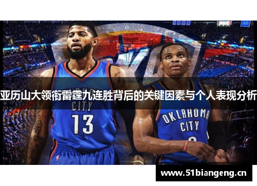 亚历山大领衔雷霆九连胜背后的关键因素与个人表现分析