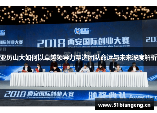 亚历山大如何以卓越领导力塑造团队命运与未来深度解析