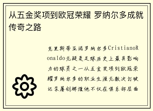 从五金奖项到欧冠荣耀 罗纳尔多成就传奇之路