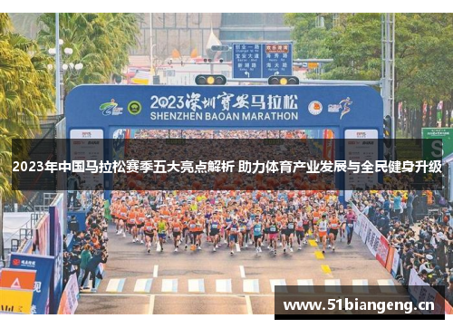 2023年中国马拉松赛季五大亮点解析 助力体育产业发展与全民健身升级