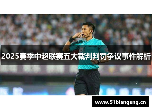 2025赛季中超联赛五大裁判判罚争议事件解析