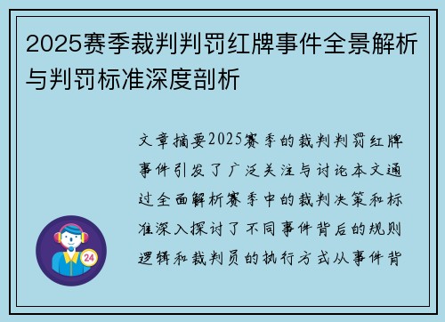 2025赛季裁判判罚红牌事件全景解析与判罚标准深度剖析
