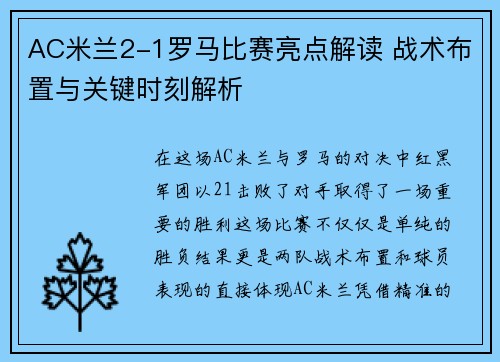 AC米兰2-1罗马比赛亮点解读 战术布置与关键时刻解析