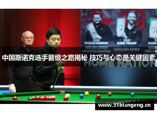 中国斯诺克选手晋级之路揭秘 技巧与心态是关键因素