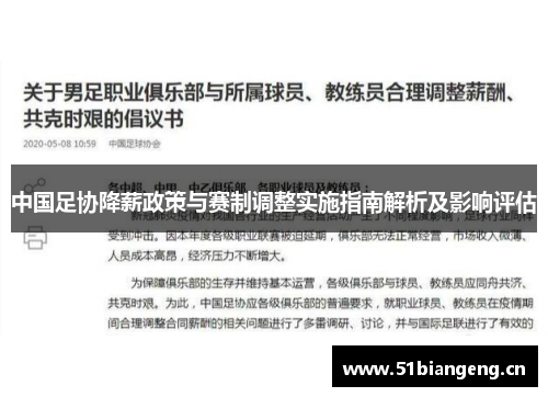 中国足协降薪政策与赛制调整实施指南解析及影响评估