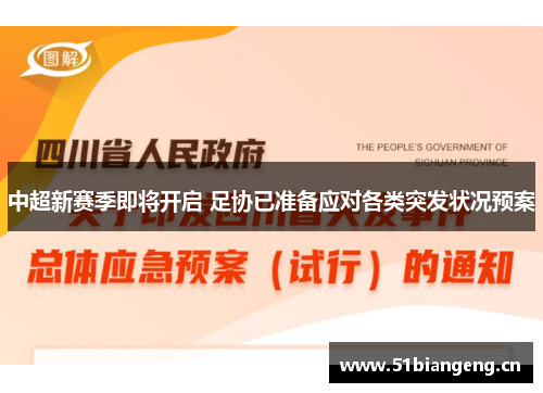 中超新赛季即将开启 足协已准备应对各类突发状况预案