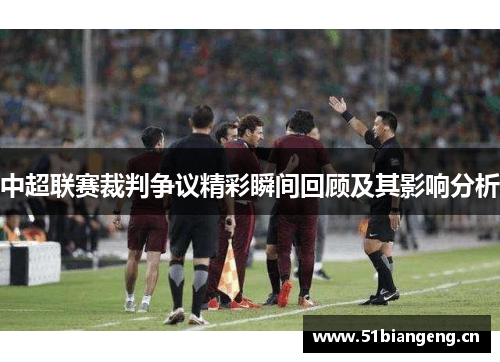 中超联赛裁判争议精彩瞬间回顾及其影响分析