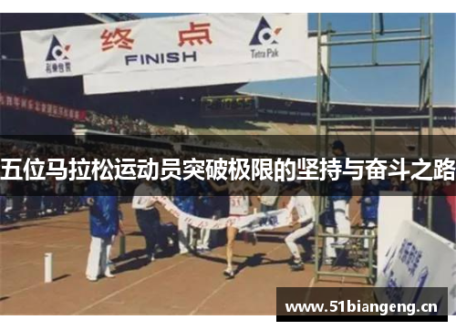 五位马拉松运动员突破极限的坚持与奋斗之路