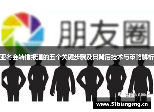 亚冬会转播报道的五个关键步骤及其背后技术与策略解析