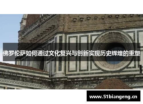 佛罗伦萨如何通过文化复兴与创新实现历史辉煌的重塑