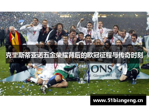 克里斯蒂亚诺五金荣耀背后的欧冠征程与传奇时刻