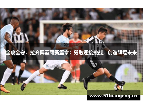 全攻全守，拉齐奥蓝鹰新篇章：勇敢迎接挑战，创造辉煌未来