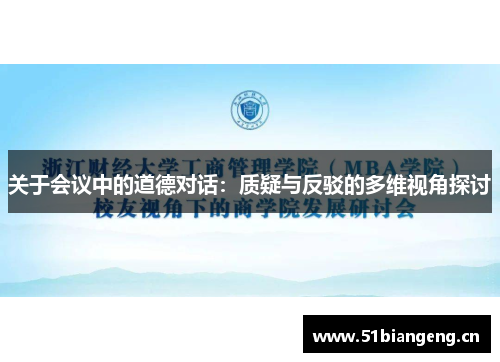 关于会议中的道德对话：质疑与反驳的多维视角探讨