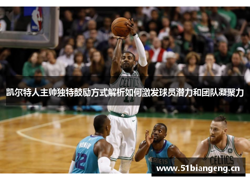 凯尔特人主帅独特鼓励方式解析如何激发球员潜力和团队凝聚力