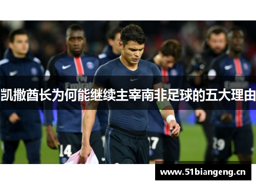 凯撒酋长为何能继续主宰南非足球的五大理由