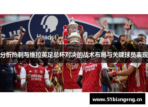 分析热刺与维拉英足总杯对决的战术布局与关键球员表现
