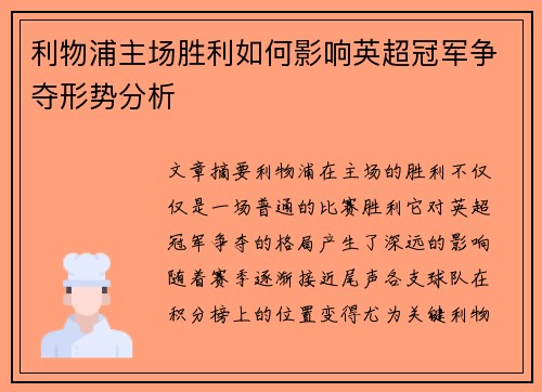 利物浦主场胜利如何影响英超冠军争夺形势分析