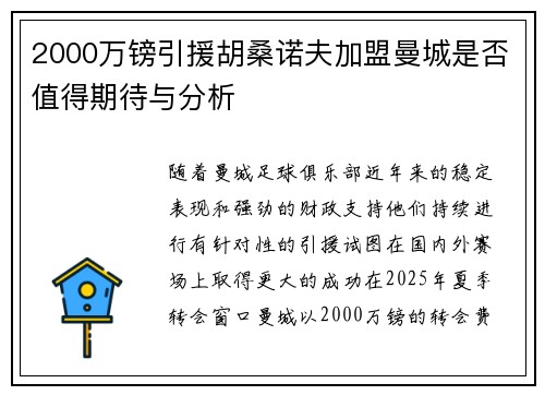 2000万镑引援胡桑诺夫加盟曼城是否值得期待与分析