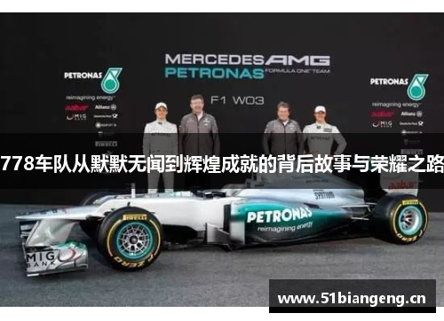 778车队从默默无闻到辉煌成就的背后故事与荣耀之路