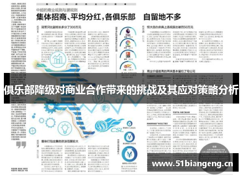 俱乐部降级对商业合作带来的挑战及其应对策略分析