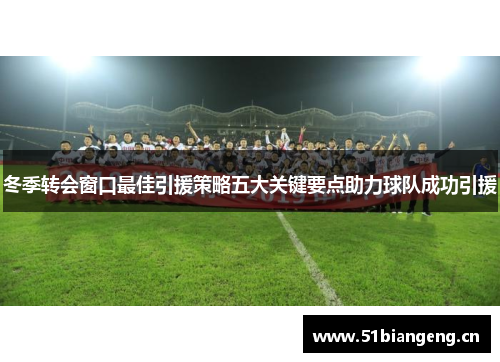 冬季转会窗口最佳引援策略五大关键要点助力球队成功引援