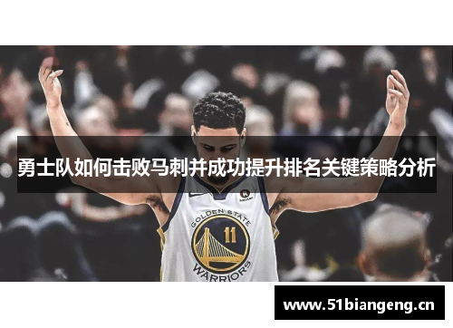 勇士队如何击败马刺并成功提升排名关键策略分析