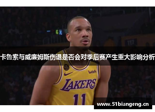 卡鲁索与威廉姆斯伤退是否会对季后赛产生重大影响分析