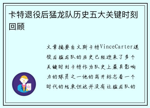 卡特退役后猛龙队历史五大关键时刻回顾